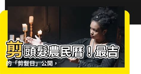 2023藏曆剪髮吉祥日|理发吉祥日藏历 (2023全年藏历理发对照)